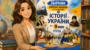 Збірник робочих аркушів з історії України для 9 класів НУШ (1-2 семестри)