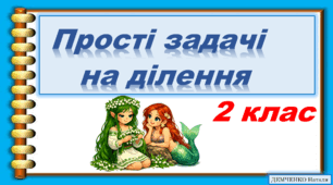Прості задачі на ділення для 2 класу