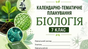 Календарно-тематичне планування    Біологія 7 клас.     (90 годин.)