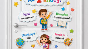 Готове оформлення дверей до 1 класу