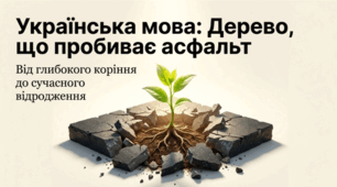 Українська мова серед слов’янської групи індоєвропейської мовної родини. Основні етапи розвитку української мови. Русифікація та утиски української мови. Відродження української мови.