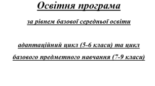 Освітня програма для 5-9-х класів НУШ
