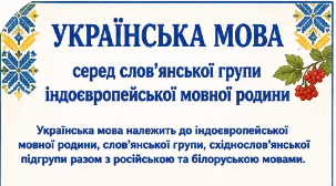 Робочий аркуш "Українська мова серед слов’янської групи індоєвропейської мовної родини. Основні етапи розвитку української мови. Русифікація та утиски української мови. Відродження української мови"