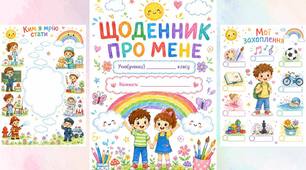 Щоденник "Про мене" для 1-4 класів