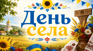 Сценарій «МОЄ  СЕЛО - НАЙКРАЩЕ МІСЦЕ НА ЗЕМЛІ»