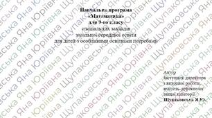 Навчальна програма з МАТЕМАТИКИ, календарне планування - 9 клас НУШ для дітей з ООП (особливими освітніми потребами)