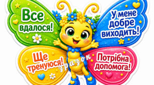 Картки для самооцінювання «ПОЛІТ ДО УСПІХУ»