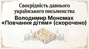 Презентація+ конспект «Своєрідність давнього українського письменства. Володимир Мономах «Повчання дітям» (скорочено)» 8 клас НУШ (підручник  Т.Яценко) готовий урок