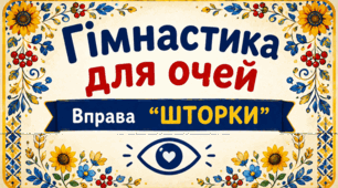 Гімнастика для очей