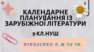 КАЛЕНДАРНЕ ПЛАНУВАННЯ із ГР. Зарубіжна література 9 кл.НУШ. НІКОЛЕНКО О.М. (53 год /1,5 год на тиждень)