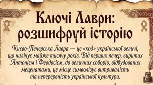 Виховна робота 975-річчя Києво-Печерської лаври "Ключі Лаври: розшифруй історію" (ребуси)