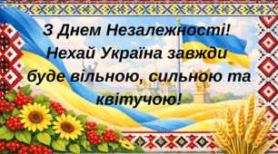 Вислови до Дня Незалежності України