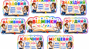 Набір для оформлення "Відмінки"