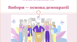 Основи правознавства 9 клас  "Вибори — основа демократії"