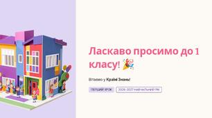 Конспект першого уроку для 1 класу НУШ + сучасна презентація (2026/2027 н. р.)