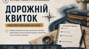 Вправа "Дорожній квиток" (самооцінювання на уроках історичної та громадянської галузі)