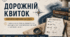 Вправа "Дорожній квиток" (самооцінювання на уроках історичної та громадянської галузі)