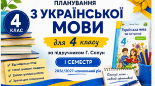 Календарно-тематичне планування з української мови для 4 класу за підручником М. Сапун. І семестр. 2026/2027 навчальний рік