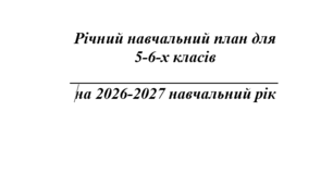 Річний навчальний план 5-6 класи НУШ