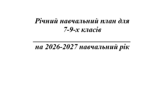 Річний навчальний план 7-9 класи НУШ