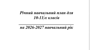 Річний навчальний план 10-11 класи