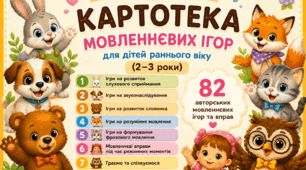 Картотека дидактичних ігор . Розвиток мовлення. Ранній вік.