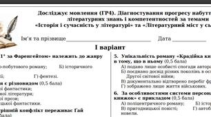 9 клас. Досліджує мовлення (ГР4). Діагностувальна робота за темами «Історія і сучасність у літературі» та «Літературний міст у сьогодення».