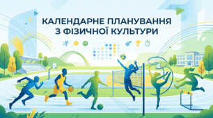 Календарне планування 5, 6, 7, 8, 9 клас НУШ фізична культура, з групами результатів + программа..
