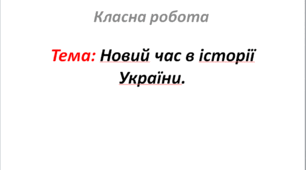 Новий час в історії України.