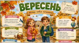 ВЕРЕСЕНЬ. Плакат/постер (на 1, 4, 9 аркушах) + пазл