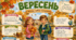 ВЕРЕСЕНЬ. Плакат/постер (на 1, 4, 9 аркушах) + пазл