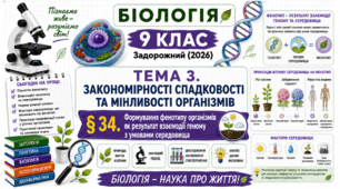 Формування фенотипу організмів як результат взаємодії геному з умовами середовища. Презентація, інфографіка, робочий аркуш