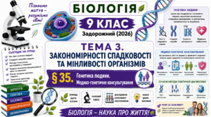 Генетика людини. Медико-генетичне консультування. Презентація, інфографіка, робочий аркуш