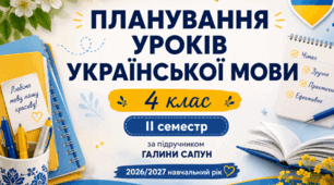 Календарно-тематичне планування з української мови. 4 клас. ІІ семестр. За підручником Галини Сапун. НУШ. 2026/2027 навчальний рік.