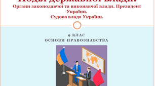 Основи правознавства 9 клас  "Поділ державної влади"