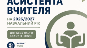 Річний план роботи асистента вчителя на 2026/2027 навчальний рік