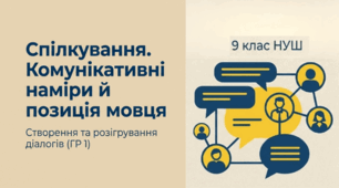 Презентація «Спілкування. Комунікативні наміри й позиція мовця. Створення та розігрування діалогів. ГР 1» Українська мова 9 клас НУШ. До підручника О.Заболотного