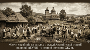 Життя українців на землях у складі Австрійської імперії  наприкінці XVIII - у першій половині XIX ст.