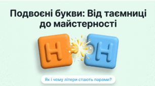 Подвоєні букви