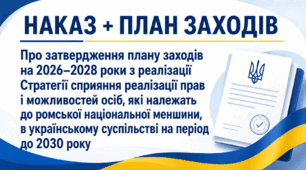 Про затвердження плану заходів на 2026–2028 роки з реалізації Стратегії сприяння реалізації прав і можливостей осіб, які належать до ромської національної меншини, в українському суспільстві на період до 2030 року