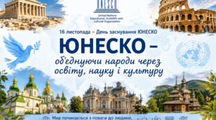 ЮНЕСКО – об'єднуючи народи через освіту, науку і культуру»