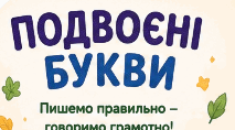 Робочий аркуш до уроку "Подвоєні букви"