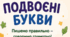 Буклет до уроку "Подвоєні букви"