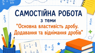 Самостійна робота з теми "Основна властивість дробу. Додавання та віднімання дробів"