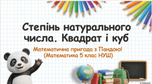 Степінь натурального числа. Квадрат і Куб натурального числа