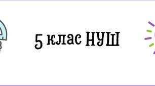Відкритий урок з математики у 5 класі НУШ за темою "Розкладання чисел на прості множники". Підручник Істер. З групами результатів та компетентностями