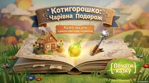 Казка "Котигорошко" з завданнями».