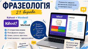 «Фразеологія». 21 інтерактивна вправа (Kahoot + Wordwall)