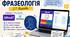 «Фразеологія». 21 інтерактивна вправа (Kahoot + Wordwall)