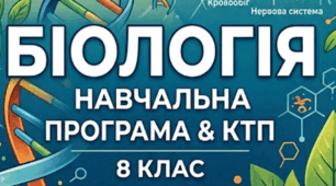 НАВЧАЛЬНА ПРОГРАМА   «БІОЛОГІЯ. 8 КЛАС» та КТП 2,5 год